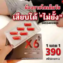 ภาพขนาดย่อของภาพหน้าปกสินค้าX6 PLUS HARD IRON เอ็กซ์ 6 พลัส อาหารเสริมสำหรับผู้ชาย (6 แคปซูล/กล่อง) จากร้าน NUMTUNG SHOP 1598430496 บน Lazada ภาพที่ 8