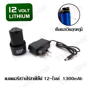 HATTO BT12AD12 แบตเตอรี่สว่านไร้สายใช้ได้ 12-โวลล์ 1300mAh มิลลิแอม แบต Li-on
พร้อมที่ชาร์ไฟแบบเสียบ อแดปเตอร์ (แจ็คเสียบ) Cordless drill battery 12V
มีเซ็นเซอร์วัดอุณหภูมิ เมื่อเกิดความร้อนที่เกินกำหนด จะตัดเอวอัตโนมัติ หรือเมื่อชาร์ไฟเต็ม