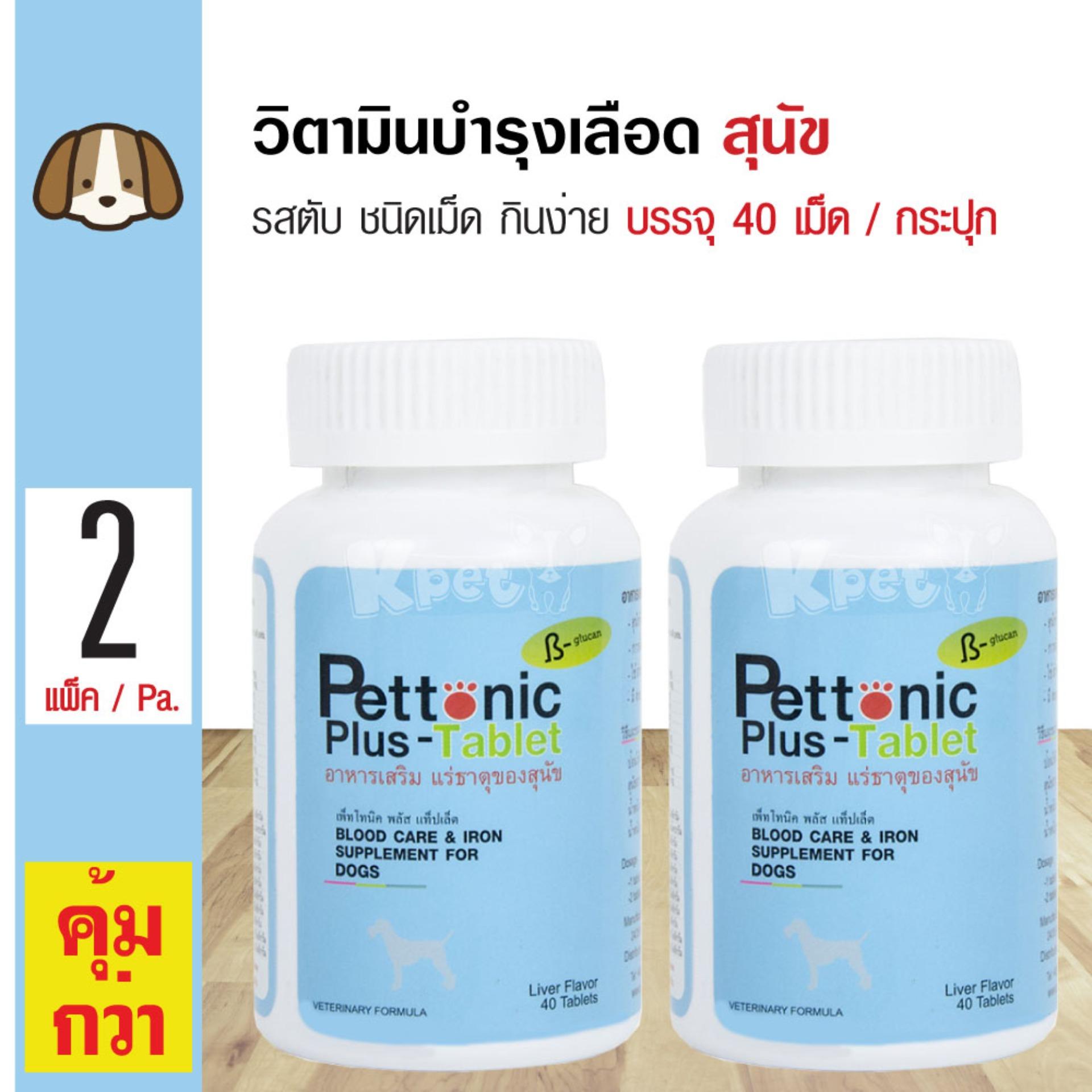 Pettonic Plus อาหารเสริม วิตามินบำรุงเลือด ชนิดเม็ด รสตับ ทานง่าย สำหรับสุนัขทุกสายพันธุ์ (40 เม็ด/ กระปุก) x 2 กระปุก