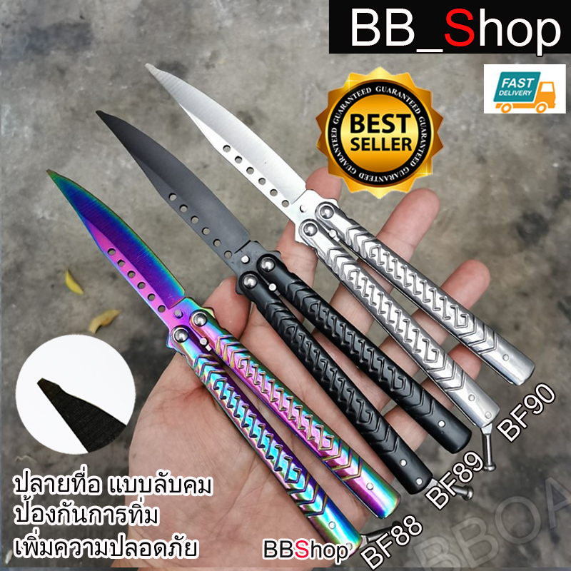 Balisong มีดบาลิซอง มีดควง มีดซ้อม มีดผีเสื้อ อย่างดี ไร้คม ปลายไม่แหลม BF88 BF89 BF90