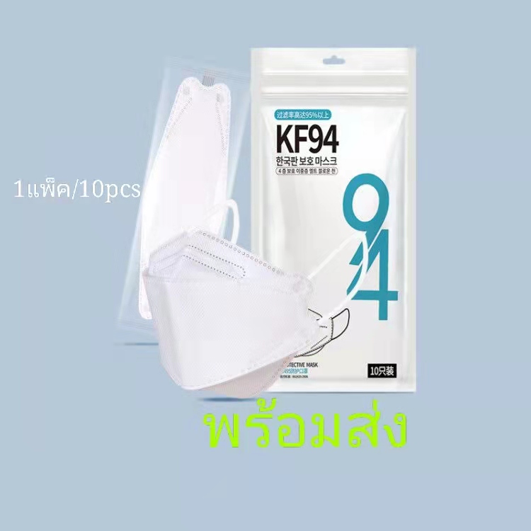 10ชิ้น KF94 หน้ากากอนามัยทรงเกาหลี หน้ากากผู้ใหญ่ ทรง 4D หายใจสะดวก Mask 10PCS / 1 แพ็ก ซิลพลาสติกเเยกทุกชิ้น