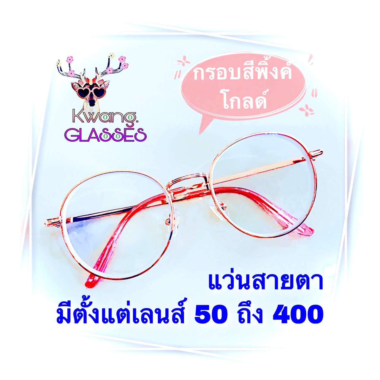 แว่นสายตาสั้น และ แว่นสายตายาว แว่นสีพิ้งค์โกลด์ มีตั้งแต่เลนส์ 50 ถึง 400 แว่นทรงหยดน้ำ ราคาถูกมาก กดเลือกเลนส์ได้เลย สินค้าขายดี IDT