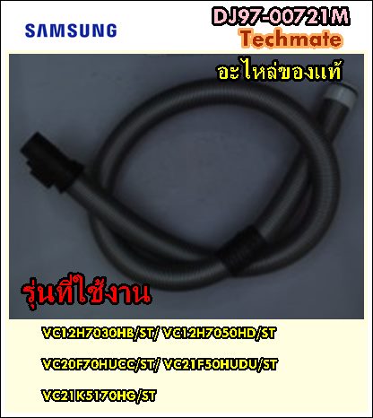 อะไหล่ของแท้/สายท่อดูดฝุ่นซัมซุง/SAMSUNG/ASSY HOSE/DJ97-00721M