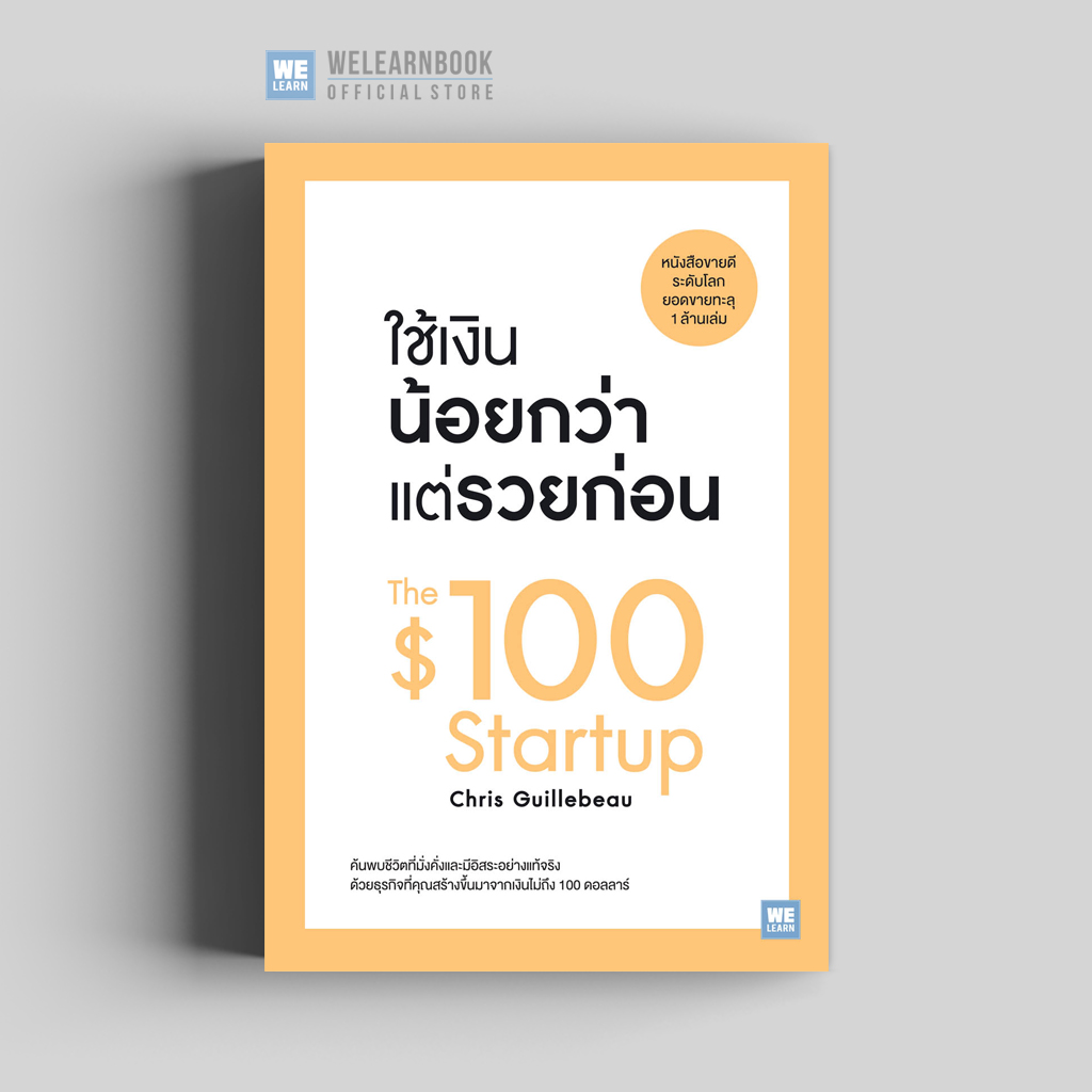 ใช้เงินน้อยกว่าแต่รวยก่อน (The $100 Startup) วีเลิร์น welearn welearnbook