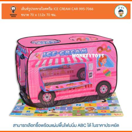 Monkeytoys เต๊นท์รูปทรงรถขายไอศครีม ICE CREAM CAR 995-7066 Monkeytoys เต๊นท์รูปทรงรถขายไอศครีม ICE CREAM CAR 995-7066