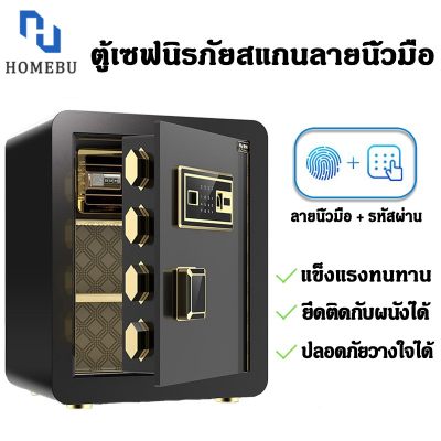 HOMEBU ตู้เซฟ ตู้เซฟนิรภัย ตู้นิรภัย ตู้เซฟอิเล็กทรอนิกส์ ตู้เซฟแบบสแกนนิ้วมือ Safe Box