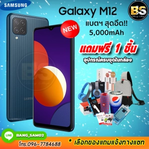 สินค้า Samsung Galaxy M12 (Ram4/64GB) ประกันศูนย์ไทย 1ปี🔥เลือกของแถมได้ฟรี!! 1 ชิ้น🔥