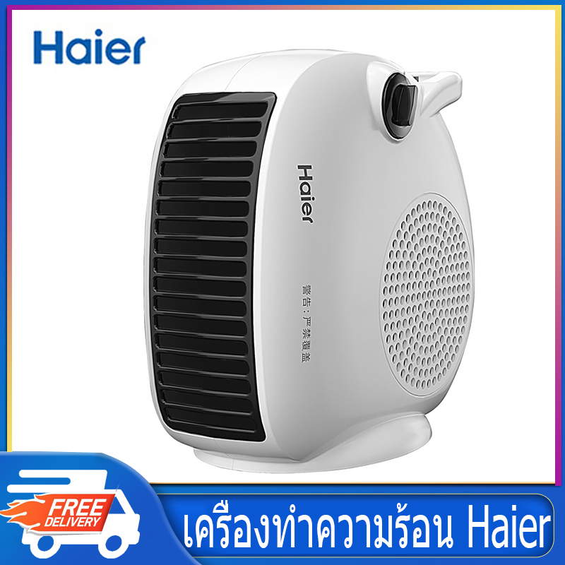 Haier เครื่องทำความร้อน ฮีตเตอร์ ฮีทเตอร์ โยคะร้อน แอร์ร้อน heater เครื่องทำความร้อนไฟฟ้า 1600-2000W ฮีทเตอร์ Heater