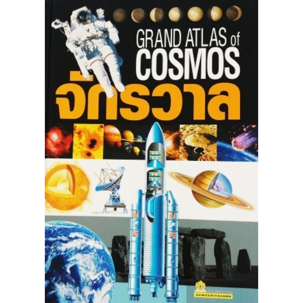 หนังสือ CCK GRAND ATLAS จักรวาล