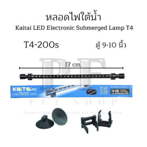 KaiTai t4-200s ไฟตู้ปลา ไฟLED ใต้น้ำ 3 สเต็ป สำหรับตู้ปลา