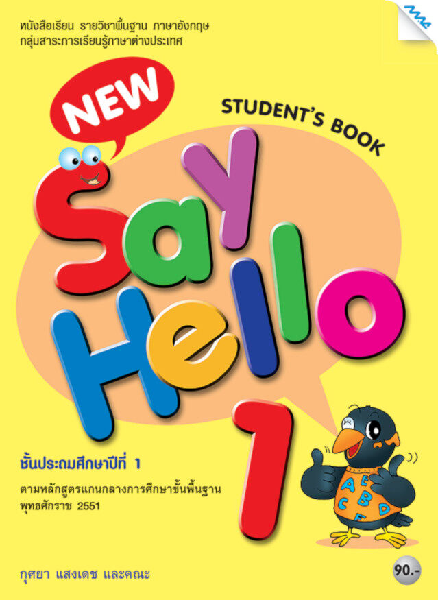 New Say Hello 1 (Student's Book) BY MAC EDUCATION (สำนักพิมพ์แม็ค)