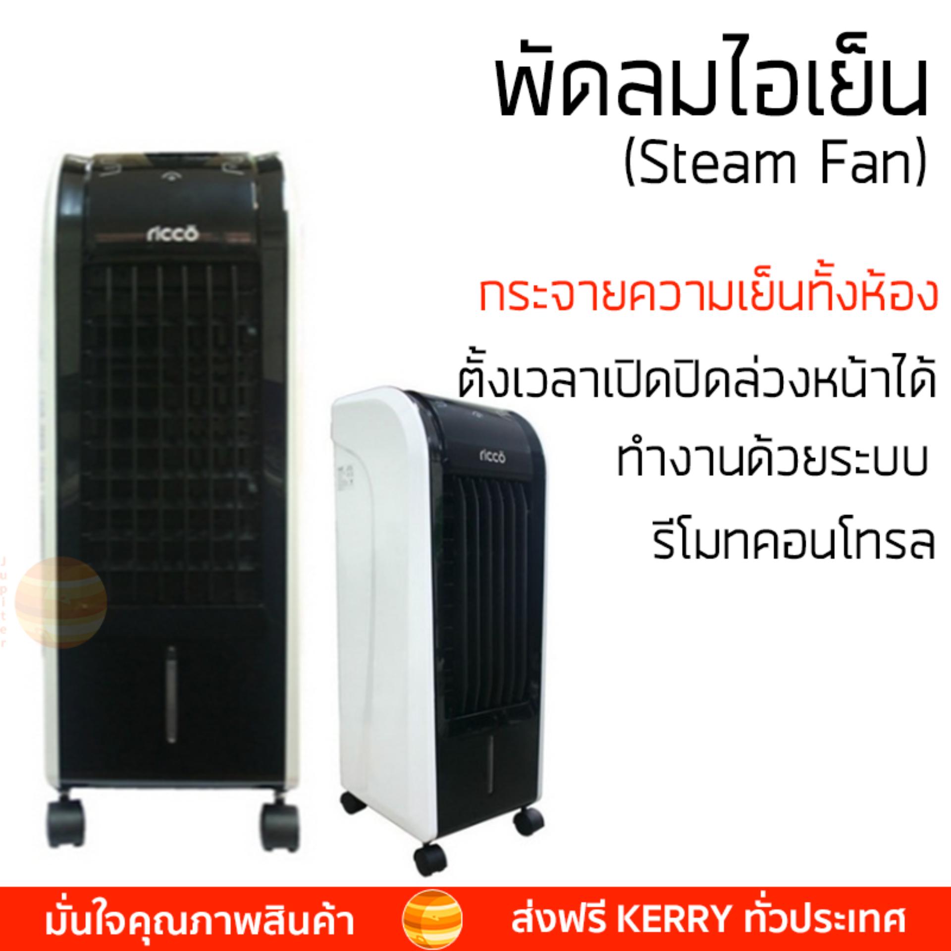 พัดลมไอเย็น พัดลมไอเย็น RICCO TST-RFS-29R เทา | RICCO | TST-RFS-29R เย็นสบาย เหมือนเปิดเครื่องปรับอากาศ ช่วยประหยัดค่าไฟ  พัดลมไอน้ำ Steam Fan จัดส่งฟรีทั่วประเทศ