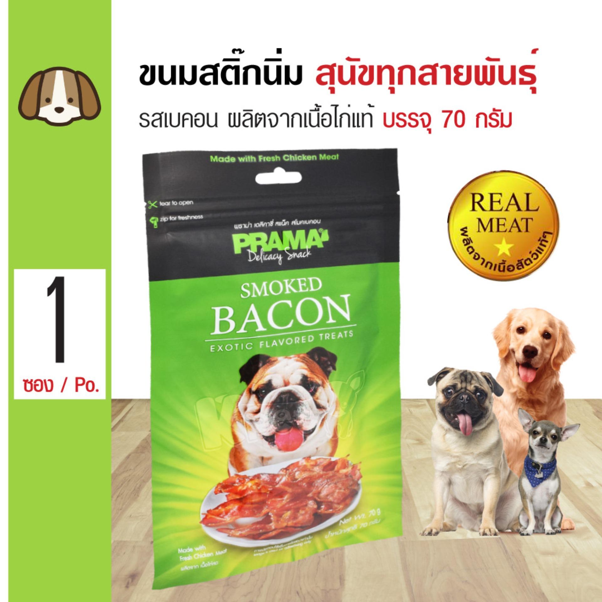 Prama Bacon ขนมสุนัข สติ๊กนิ่ม รสเบคอน ผลิตจากเนื้อไก่แท้ สำหรับสุนัขทุกสายพันธุ์ (70 กรัม/แพ็ค)