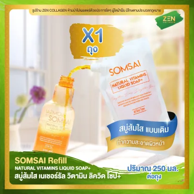 (แบบเติม) SOMSAI Refill ส้มใส แบบเติม [ เซ็ต 1 ถุง ] สบู่เหลวส้มใส ( 250 ml. / ถุง )