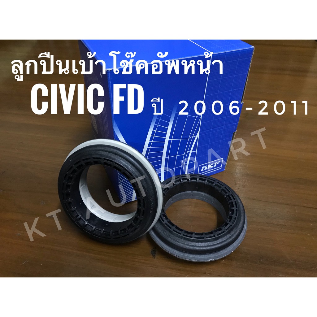 อะไหล่ civic อะไหล่ honda civic อะไหล่ ฮอนด้าซีวิคเตารีด อะไหล่รถยนต์ฮอนด้าซีวิค  ลูกปืนเบ้าโช๊ค อัพหน้า ซีวิค HONDA CIVIC FD ปี2006 - 2011 ยี่ห้อ SKF โปรโมชั่น ราคาถูก