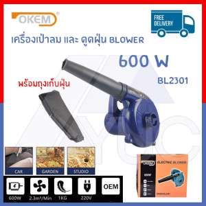 (จัดส่งฟรี) OKEM รุ่น BL2301 เครื่องเป่าลม ดูดฝุ่น ล้างแอร์ (พร้อมถุงเก็บฝุ่น) 600W Blower