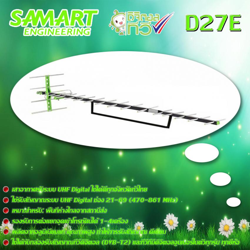 SAMART เสาอากาศทีวีดิจิตอล รุ่น D-27E (Jeab Tech)
