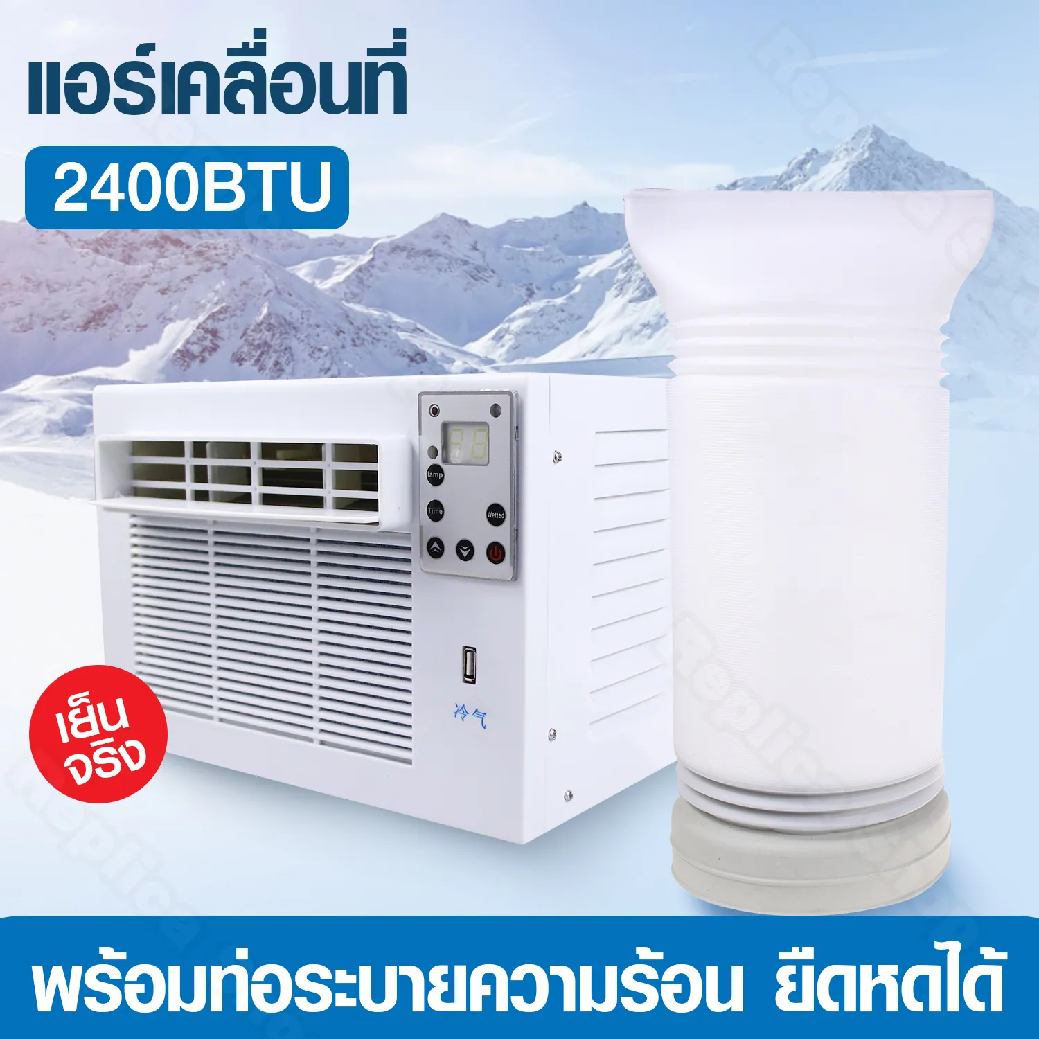 แอร์เคลื่อนที่ แอร์มุ้ง แอร์พกพา แอร์ แอร์พกพา 2400 BTU HHsociety (แอร์ พร้อมท่อระบายความร้อน)