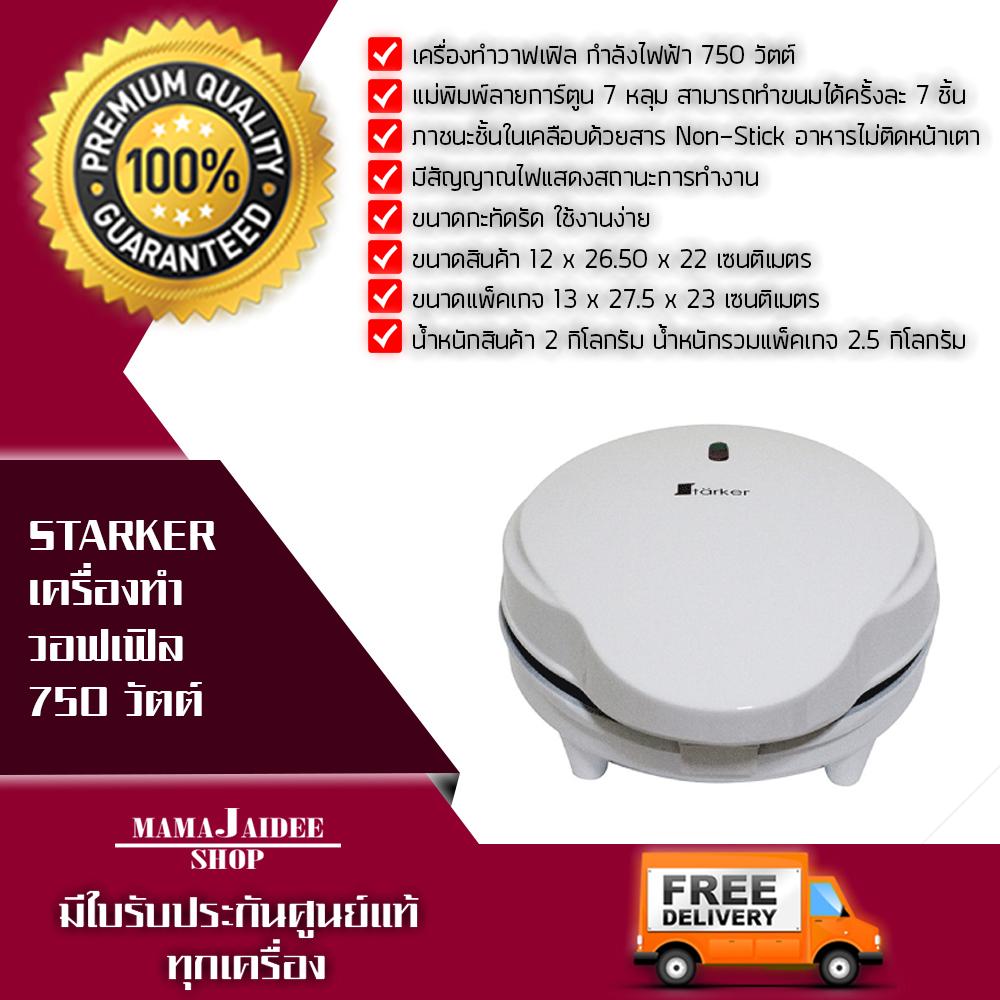 MAMAJAIDEE Starker เครื่องทำวอฟเฟิล 750 วัตต์ WF115 – WHITE MAMAJAIDEE Starker เครื่องทำวอฟเฟิล 750 วัตต์ WF115 – WHITE