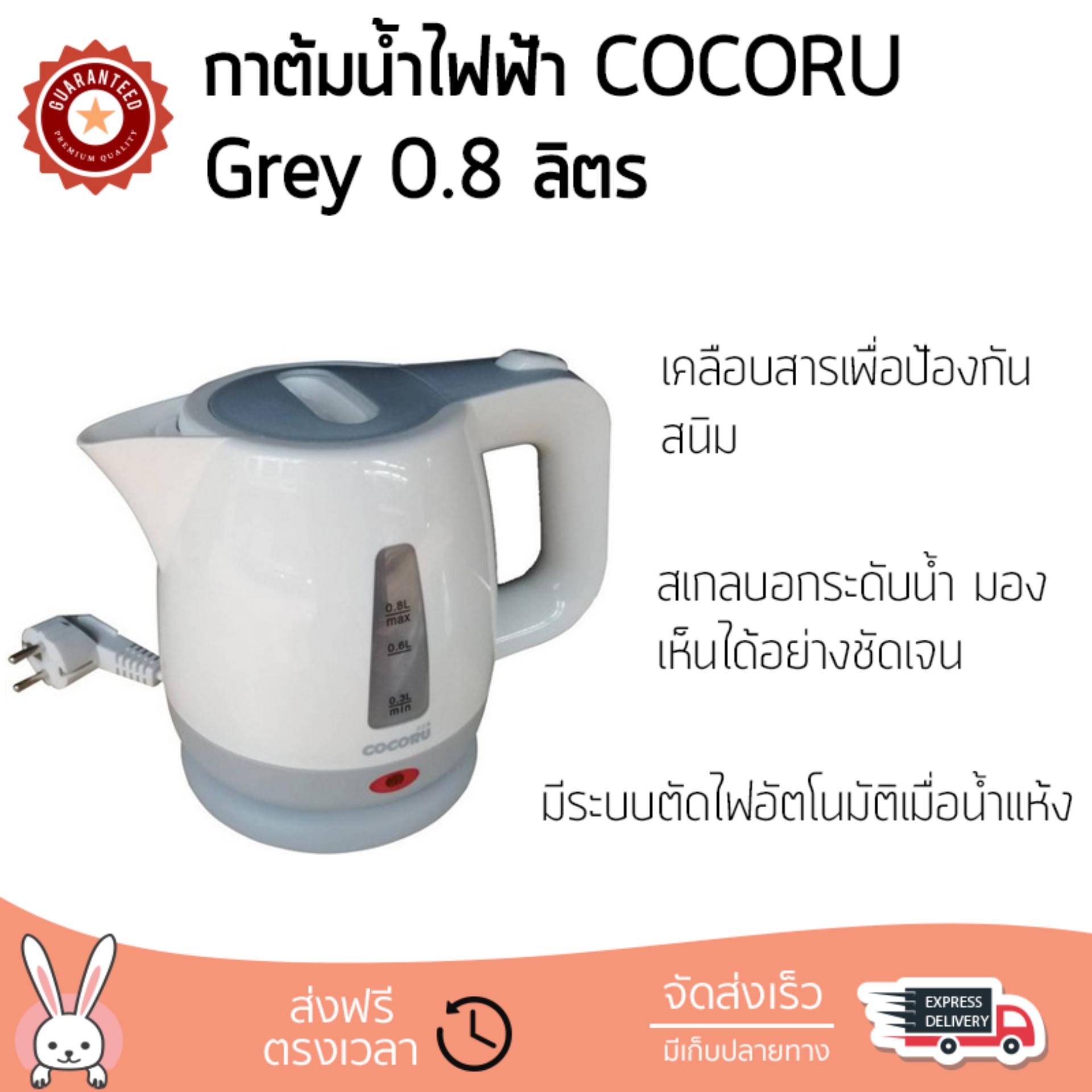 สินค้าขายดี กาต้มน้ำร้อน กาต้มน้ำไฟฟ้า  กาต้มน้ำไฟฟ้า COCORU TST-WK69C Grey 0.8L | COCORU | TST-WK69C - Grey เดือดเร็วกว่าทั่วไป เก็บความร้อนได้นาน ตัดไฟทันทีเมื่อเดือด กาต้มน้ำไร้สาย Electric Kettles จัดส่งฟรีทั่วประเทศ