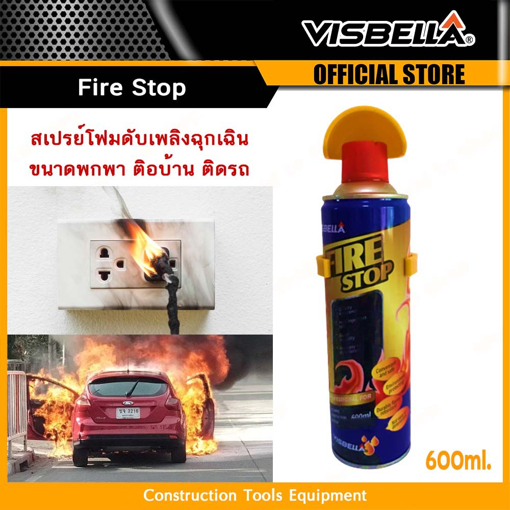 Visbella Fire Stop สเปรย์ดับเพลิง ขนาดพกพา สำหรับรถยนต์ ห้องในบ้าน ใช้ดับไฟสำหรับกองไฟขนาดเล็ก ยับยั้งการลุกลามของไฟ #ที่ดับไฟ #สเปรย์ดับไฟ