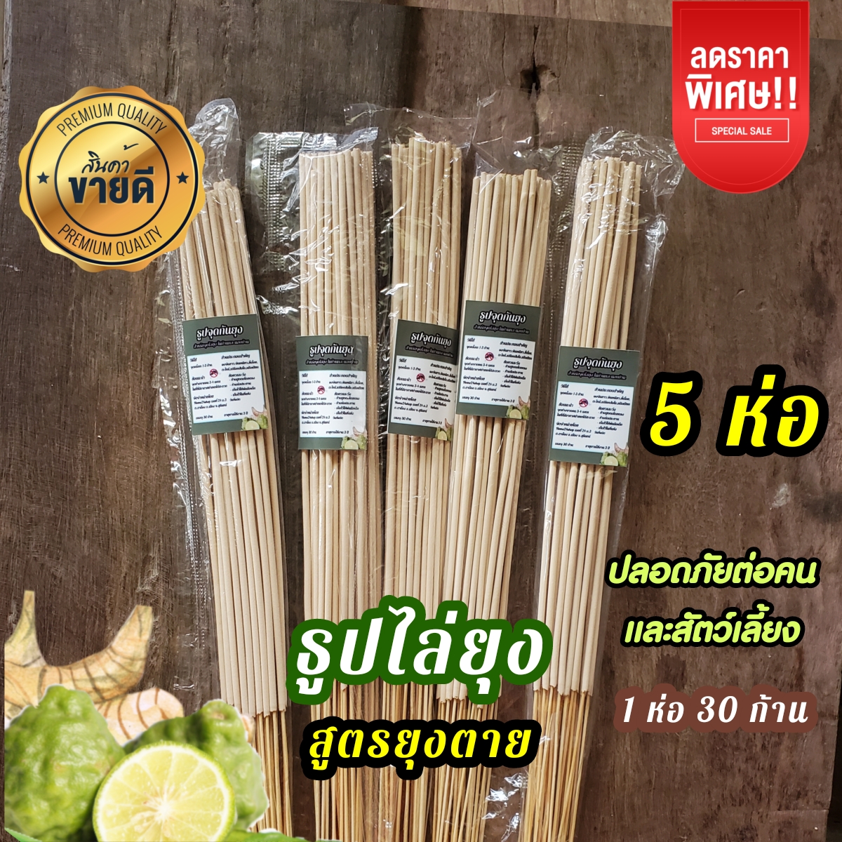 (ใหม่) 5 ห่อ ถูกสุด🔥สูตรใหม่ธูป ไล่ ยุง จุดได้ทั้งในและนอกบ้าน