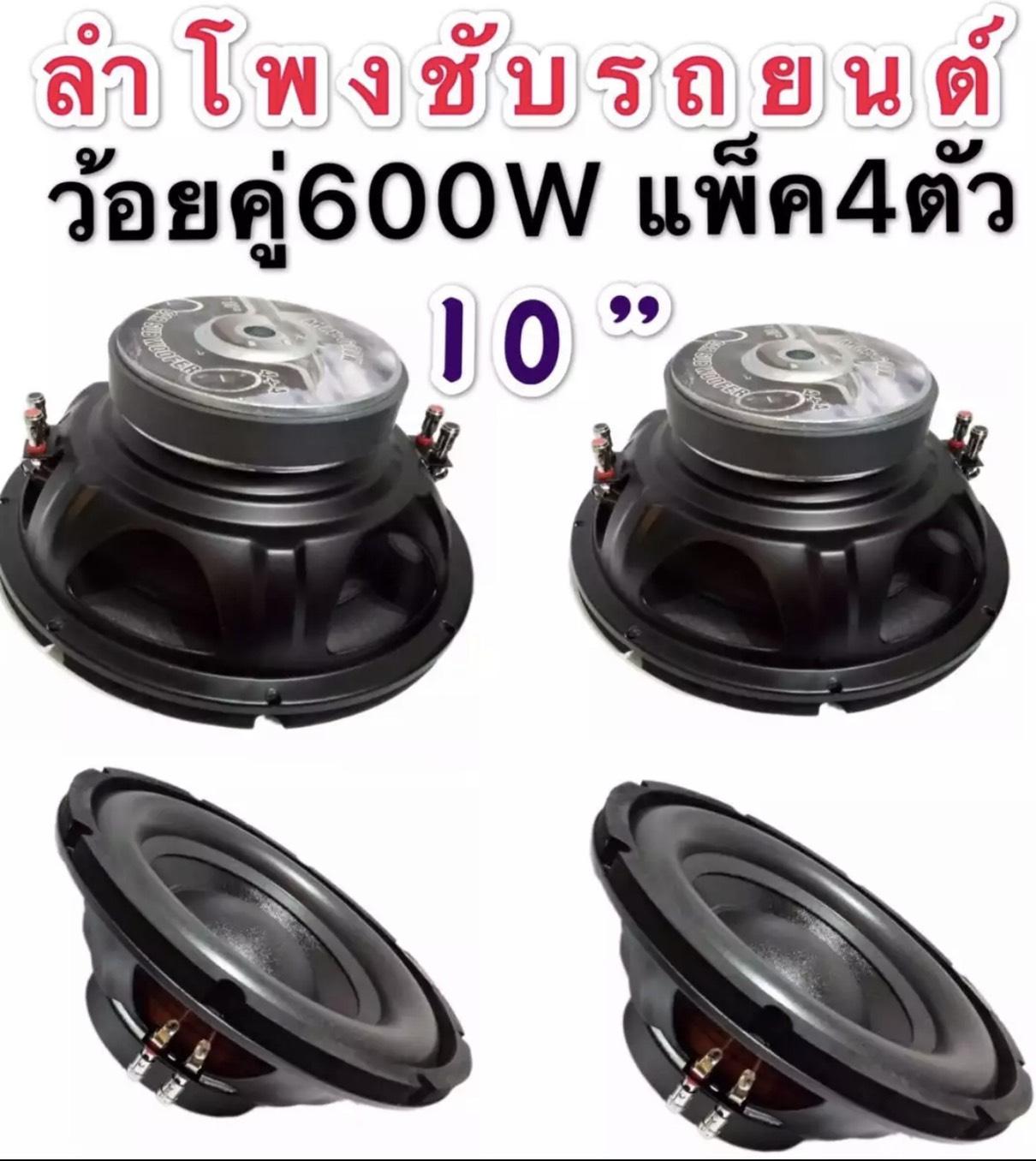 ดอกลำโพงซับรถยนต์ 10นิ้ว ว้อยคู่ 600 วัตต์ SURE-105แพ็ค 4 ตัว