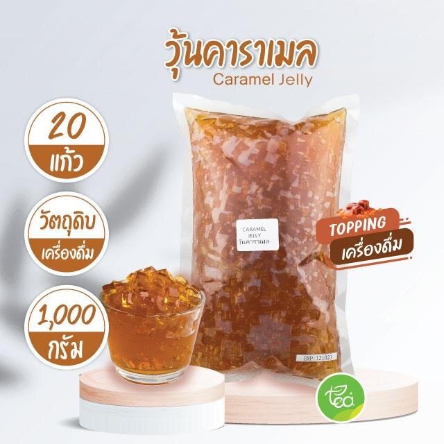 วุ้นคาราเมล Caramel Jelly สำหรับทำเครื่องดื่มทุกประเภท Jelly วุ้น Topping ท็อปปิ้ง (1000 กรัม / ถุง)