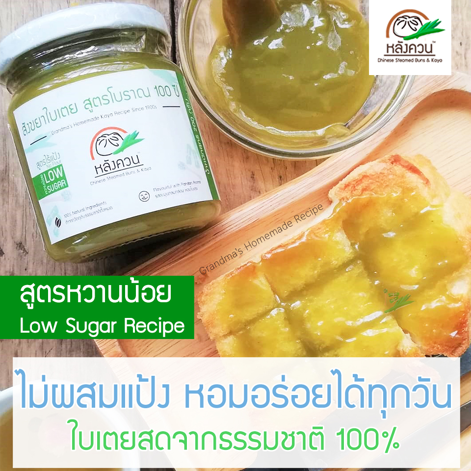 สังขยาใบเตย สูตรโบราณ 100 ปี - อาม่าเผ็กซิ่ว จังหวัดตรัง (Homemade Pandan Kaya) ไม่ผสมแป้ง หอมใบเตย