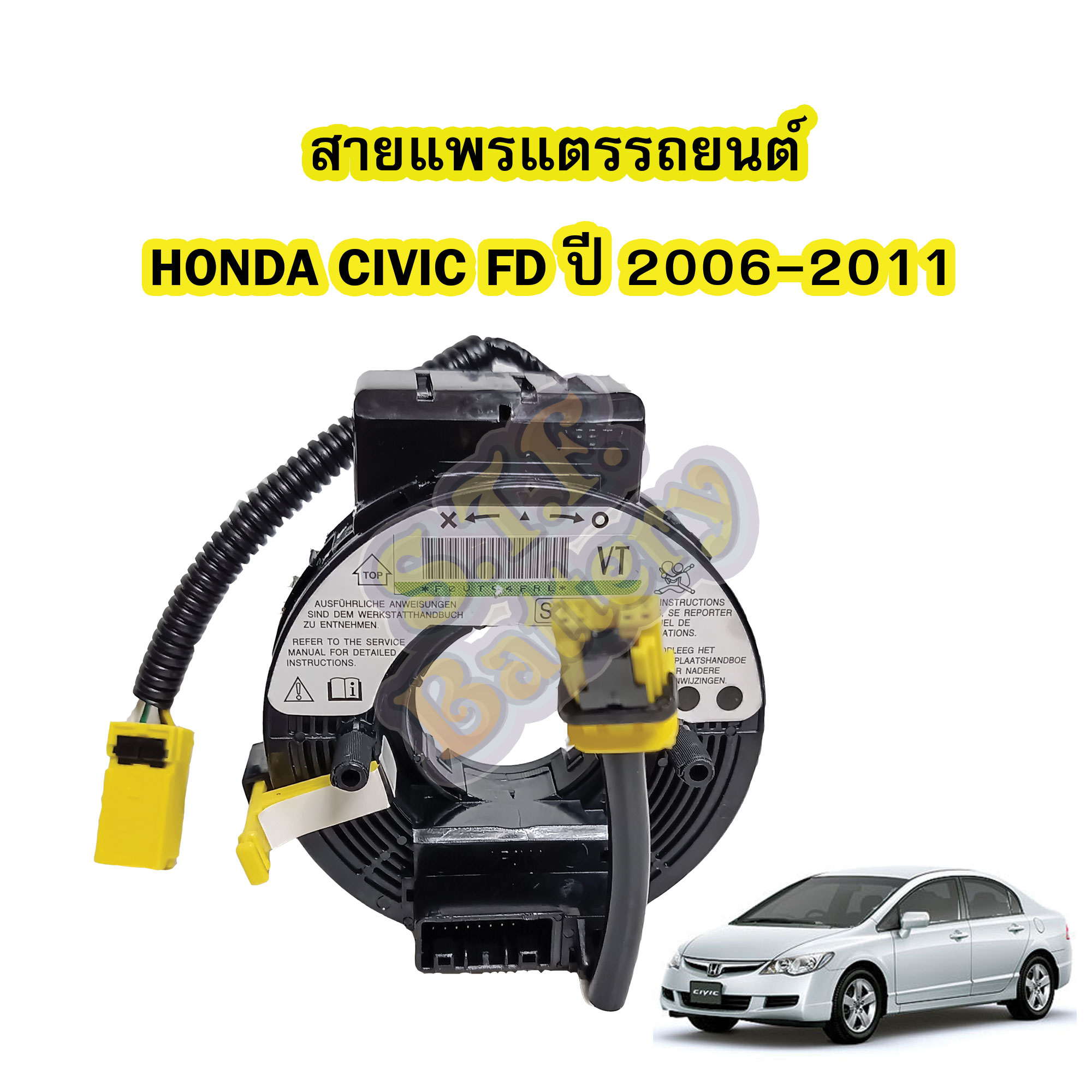 สายแพรแตร/ลานคอพวงมาลัย สไปร่อน สำหรับรถยนต์ฮอนด้า ซีวิค เอฟดี(HONDA CIVIC FD) ปี2006-2011 รุ่นนางฟ้า/ไฟโดนัท
