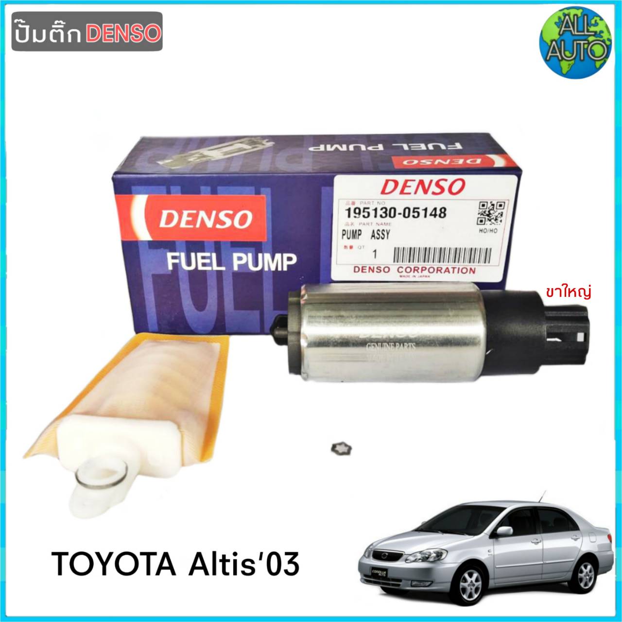 ปั๊มติ๊ก อัลตีส ปี 03-07 TOYOTA Altis 03-07 ปลั๊กเสียบขาใหญ่ ยี่ห้อ Denso 1ชุด