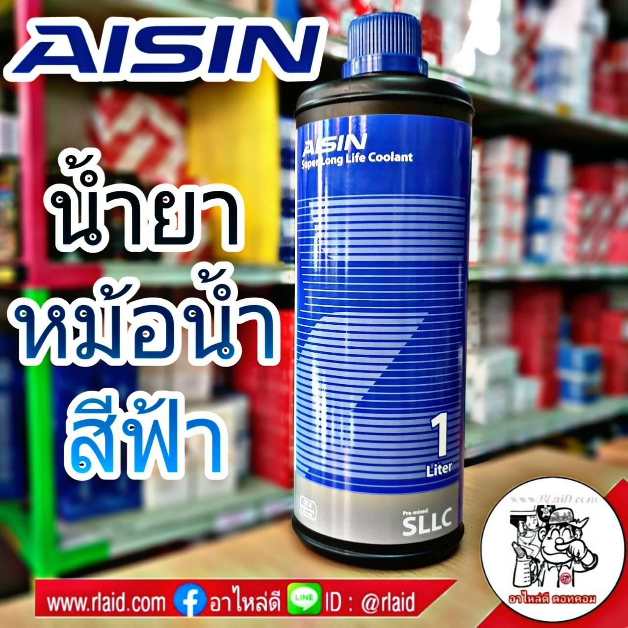 AISIN คูลแลนท์ ไอซิน สีฟ้า 1ลิตร น้ำยาหม้อน้ำ น้ำยาเติมหม้อน้ำ น้ำยาหล่อเย็น Coolant