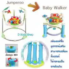 ภาพขนาดย่อของภาพหน้าปกสินค้าขาเสริมจั้มเปอร์ ขาเสริมjumper (อุปกรณ์เปลี่ยนจั้มเปอร์ให้เป็นรถหัดเดิน) Jumperooเด็ก จั๊มเปอร์ Jumperoo จากร้าน D Kids Toys บน Lazada ภาพที่ 4