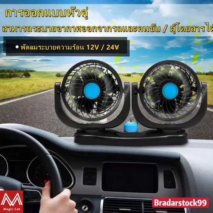 พัดลมติดรถ ยนต์แบบหัวคู่รุ่นใหม่ 12V / 24V, ที่ชาร์จในรถยนต์, 2 หัวคู่, 5 ใบพัด, ลมแรง, ความเร็วลม 2 ระดับ, หมุนได้ 360 องศา, พัดลม 12V, พัดลม