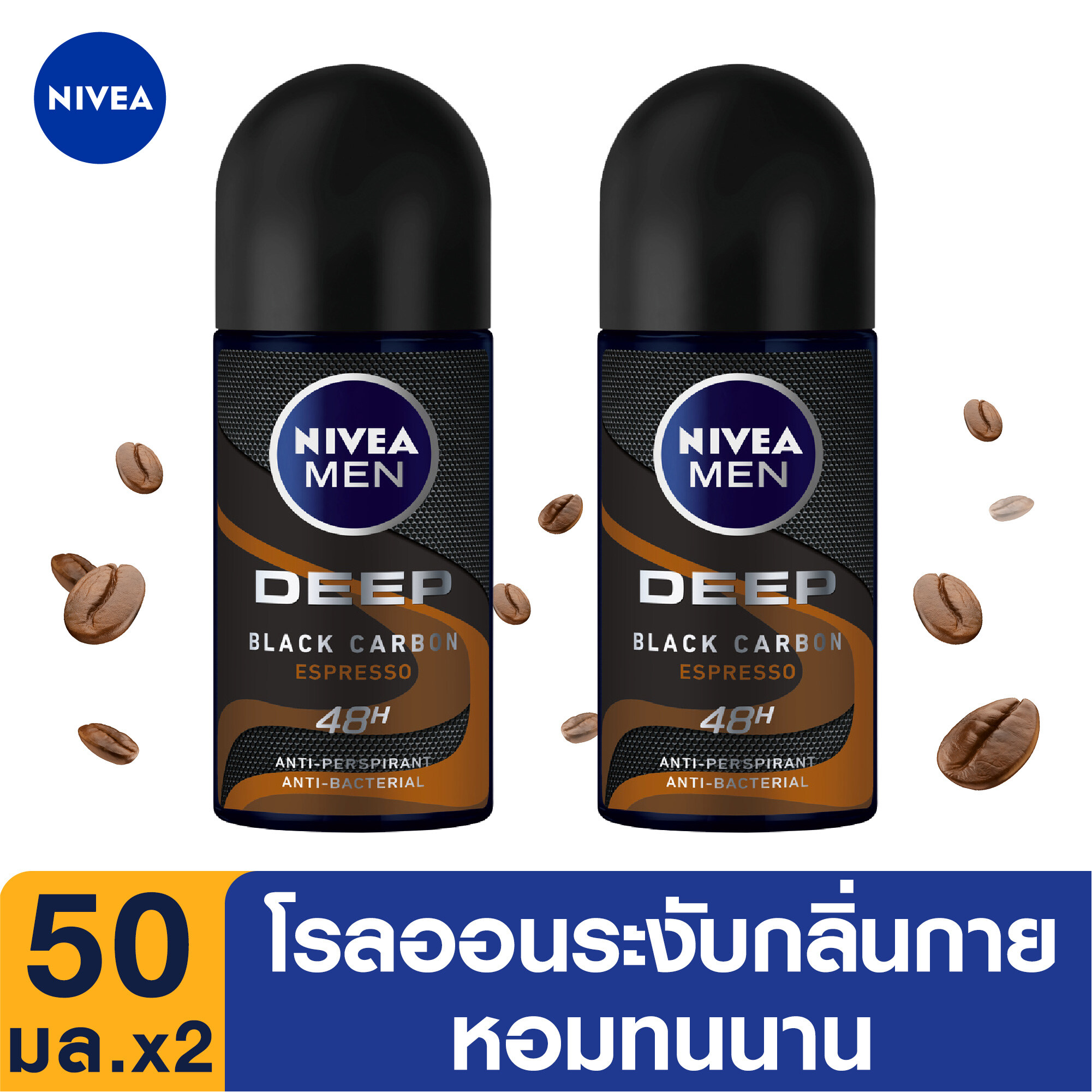 นีเวีย ดีพ บราวน์ โรลออน ระงับกลิ่นกาย 50มล. 2 ชิ้น NIVEA Deep Brown Roll On 50 ml. 2 pcs. (โรลออน ผู้ชาย, ลดเหงื่อ, deodorant, ไม่ทิ้งคราบ, ปกป้องยาวนานตลอดวัน, ลดคราบเหลือง, เหงื่อออกรักแร้, รักแร้เปียก)