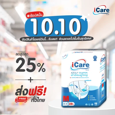 10.10 ส่งฟรี! ทั่วไทย iCare ผ้าอ้อมผู้ใหญ่ไอแคร์ รุ่น Platinum (Jumbo) ไซส์ M ยกลัง 112 ชิ้น *** 1 ลัง/คำสั่งซื้อ เท่านั้น ***