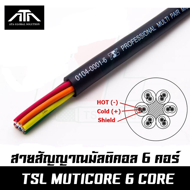 (ขนาดตามสั่ง ราคา/เมตร) Tsl 6core สายมัลติคอร์ 6 คอร์ สายสัญญาณเสียง Cable Multicore Multi Pair 6 Core. 