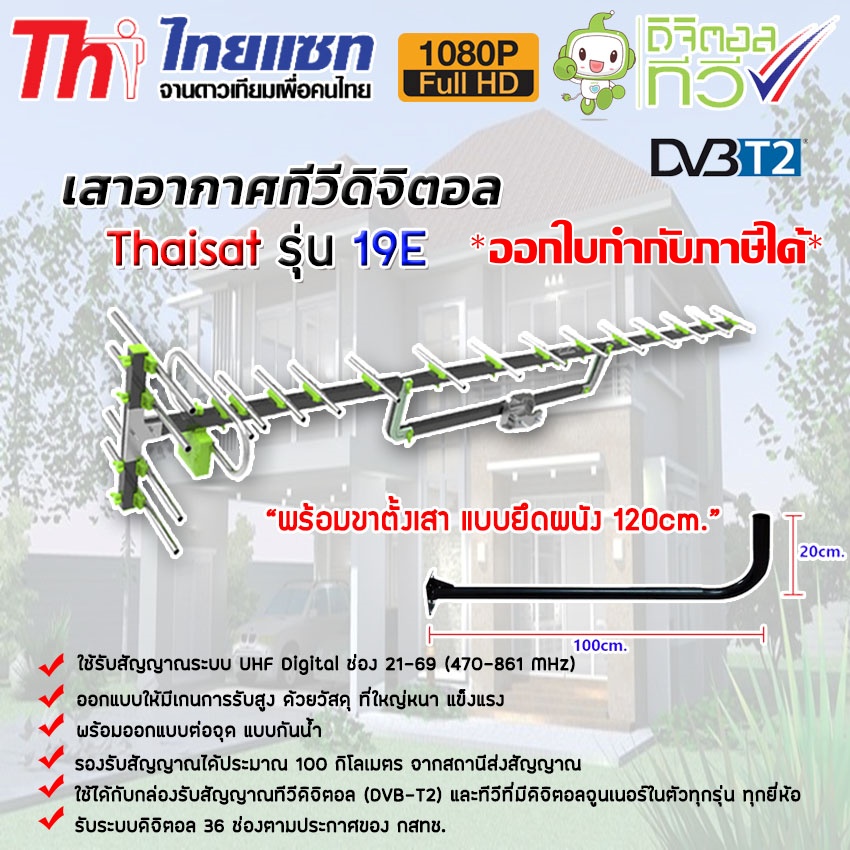 เสาอากาศทีวีดิจิตอล Thaisat Antenna รุ่น 19E พร้อมขางอ 120cm. ท่อขนาด1.5นิ้ว หนา2มิล storetex