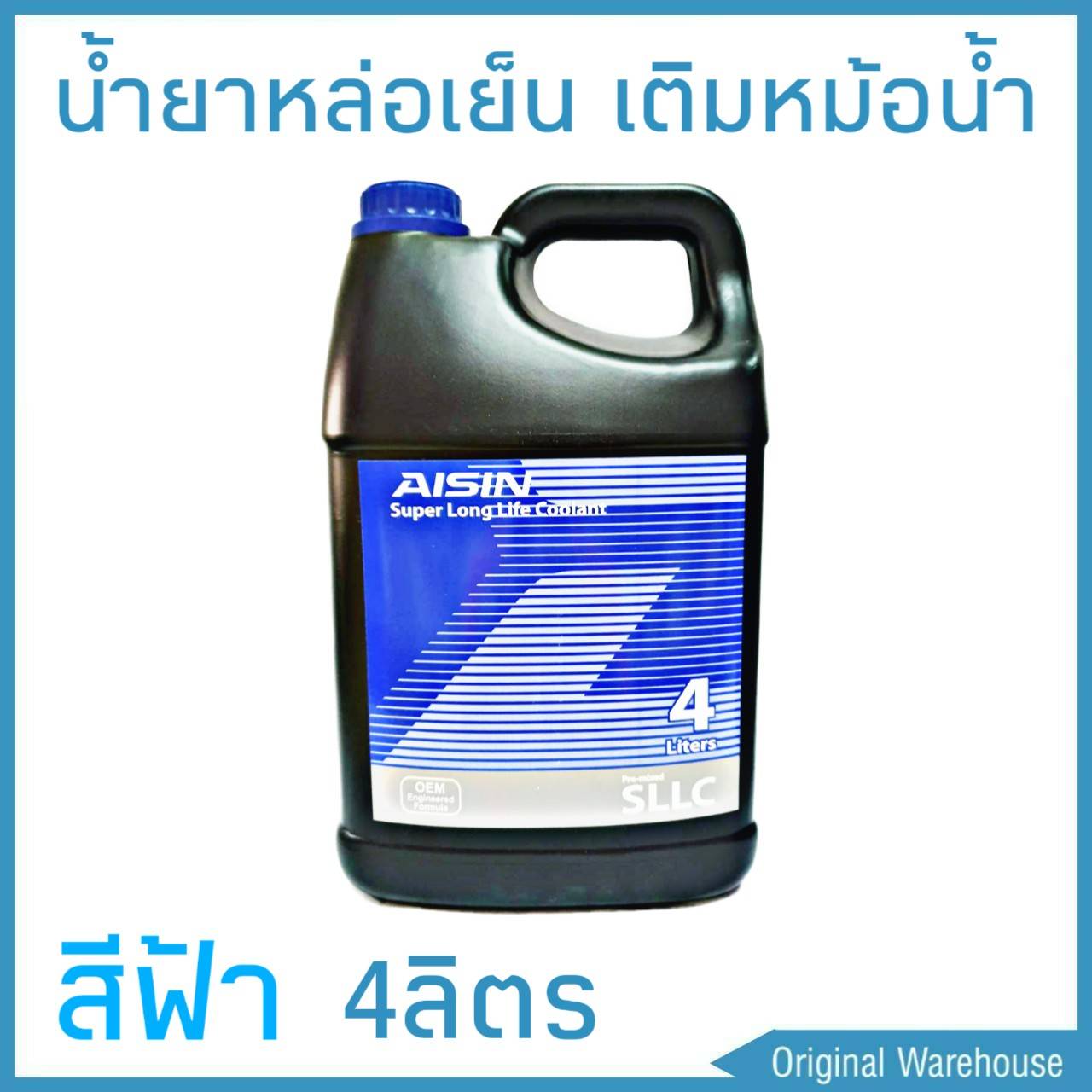 น้ำยาหม้อน้ำ AISIN COOLANT สีฟ้า 4ลิตร น้ำยาหล่อเย็นหม้อน้ำ ไอซิน
