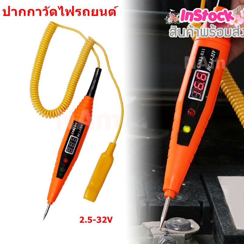 ปากกาวัดไฟ 2.5-32V ปากกาเช็คไฟรถยนต์ ปากกาทดสอบไฟฟ้า เครื่องมือวัดกระแสไฟฟ้า เครื่องทดสอบแรงดันไฟฟ้า จอ LED บอกโวลท์