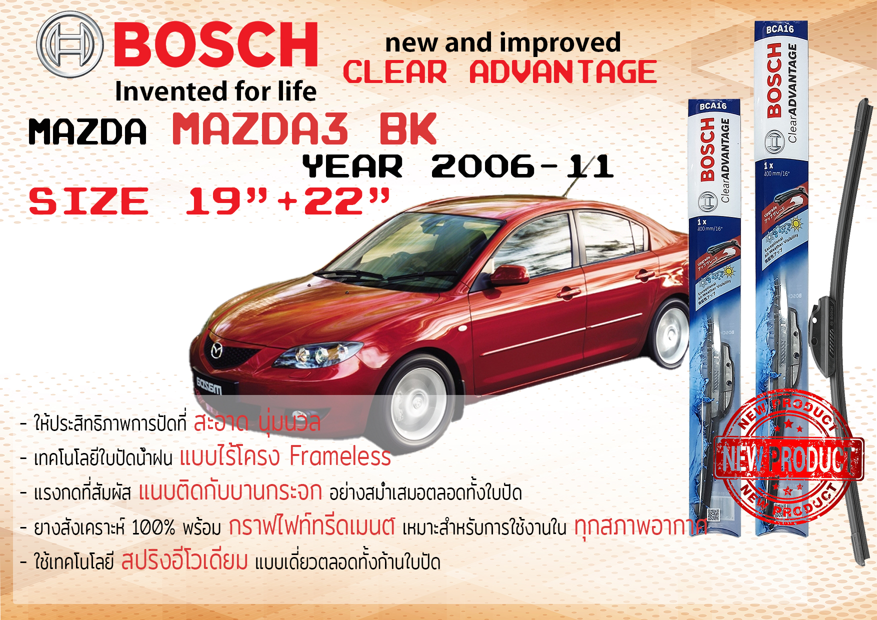ใบปัดน้ำฝน คู่หน้า Bosch Clear Advantage frameless ก้านอ่อน ขนาด 19”+22” สำหรับรถ Mazda 3 BK, AXELA ปี 2006-2010 ปี 06,07,08,09,10 มาสด้า มาซดา มาสดา สาม บีเค ทนแสง UV