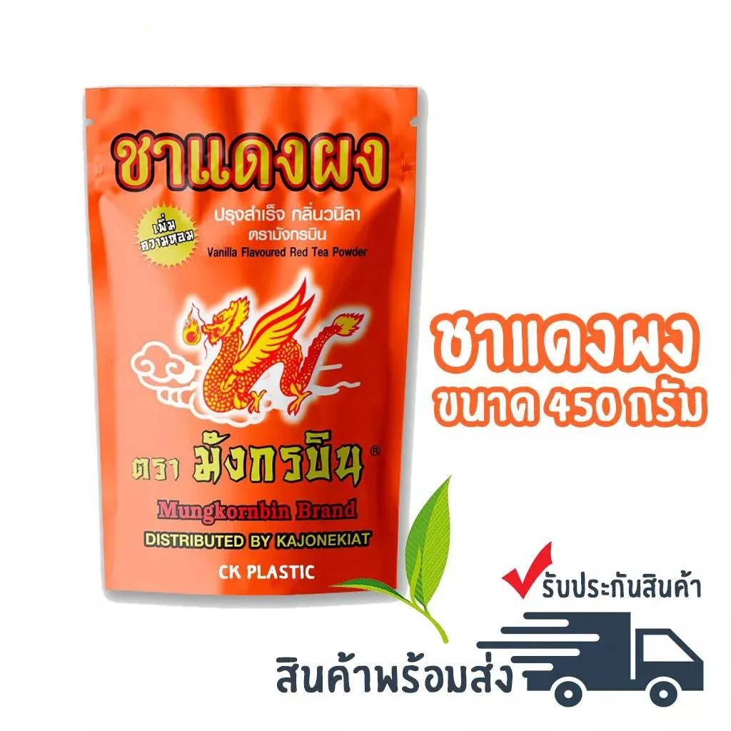 ชาแดงผง ปรุงสำเร็จ กลิ่นวนิลา ตรามังกรบิน ขนาด 450กรัม Mungkornbin Brand ชาไทย ชาแดง ชาอัญสัม