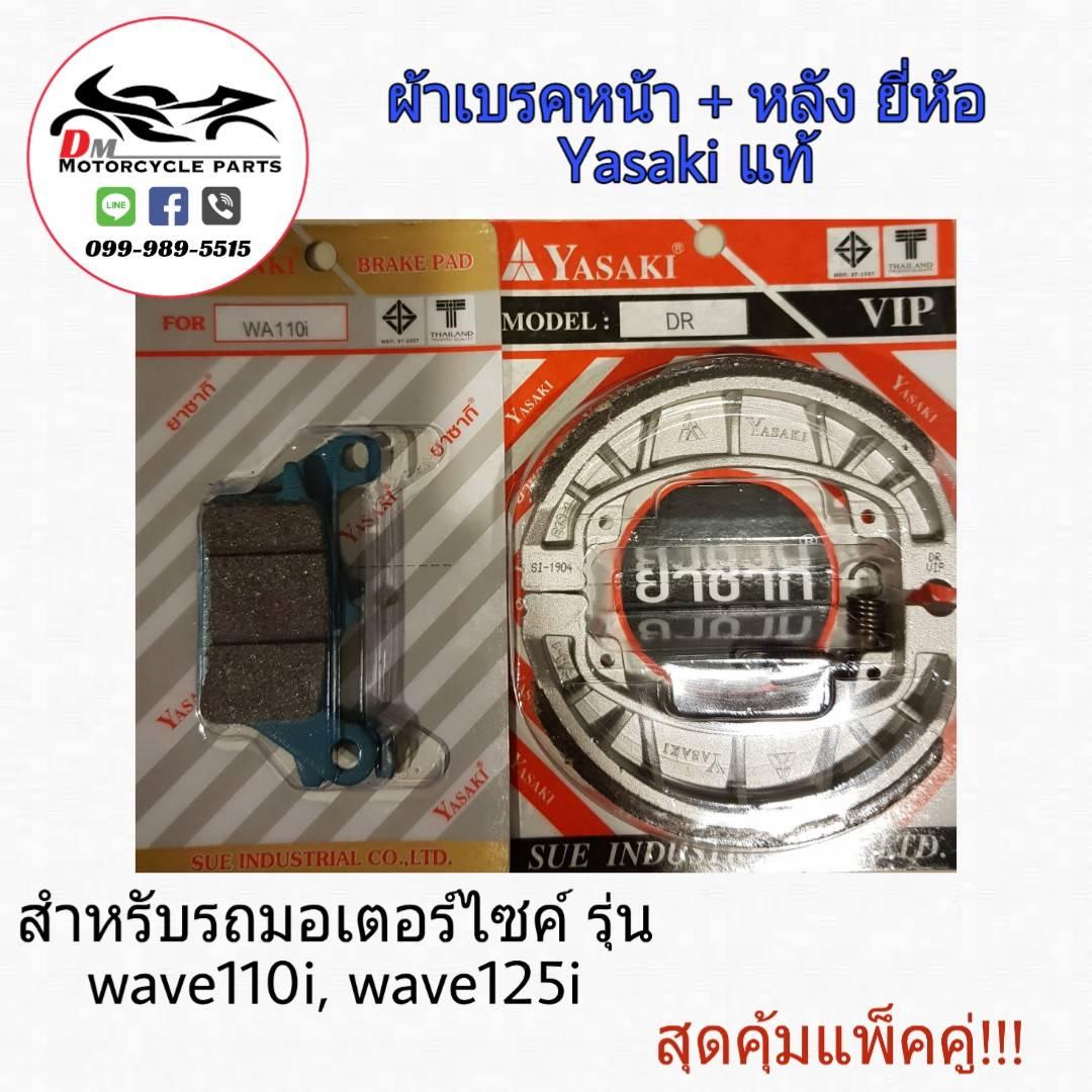 ส่งฟรี!!! YASAKI ผ้าเบรคดีสหน้า + ผ้าเบรคดรัมหลัง Wave110i, 125i ยี่ห้อ Yasaki แท้