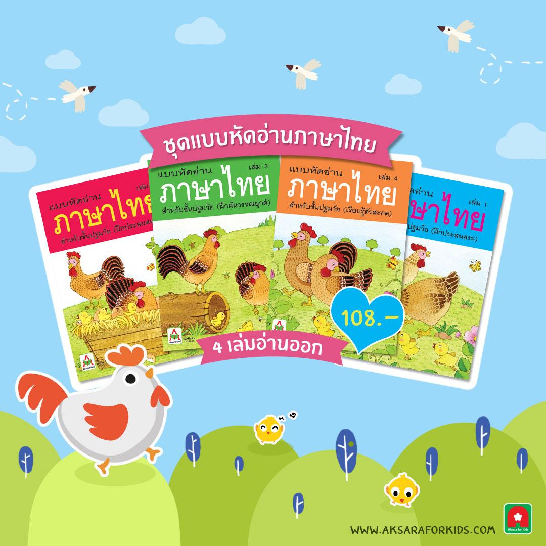 Aksara for kids ชุดแบบหัดอ่านภาษาไทยเล่ม 1-4 (ขายดี)