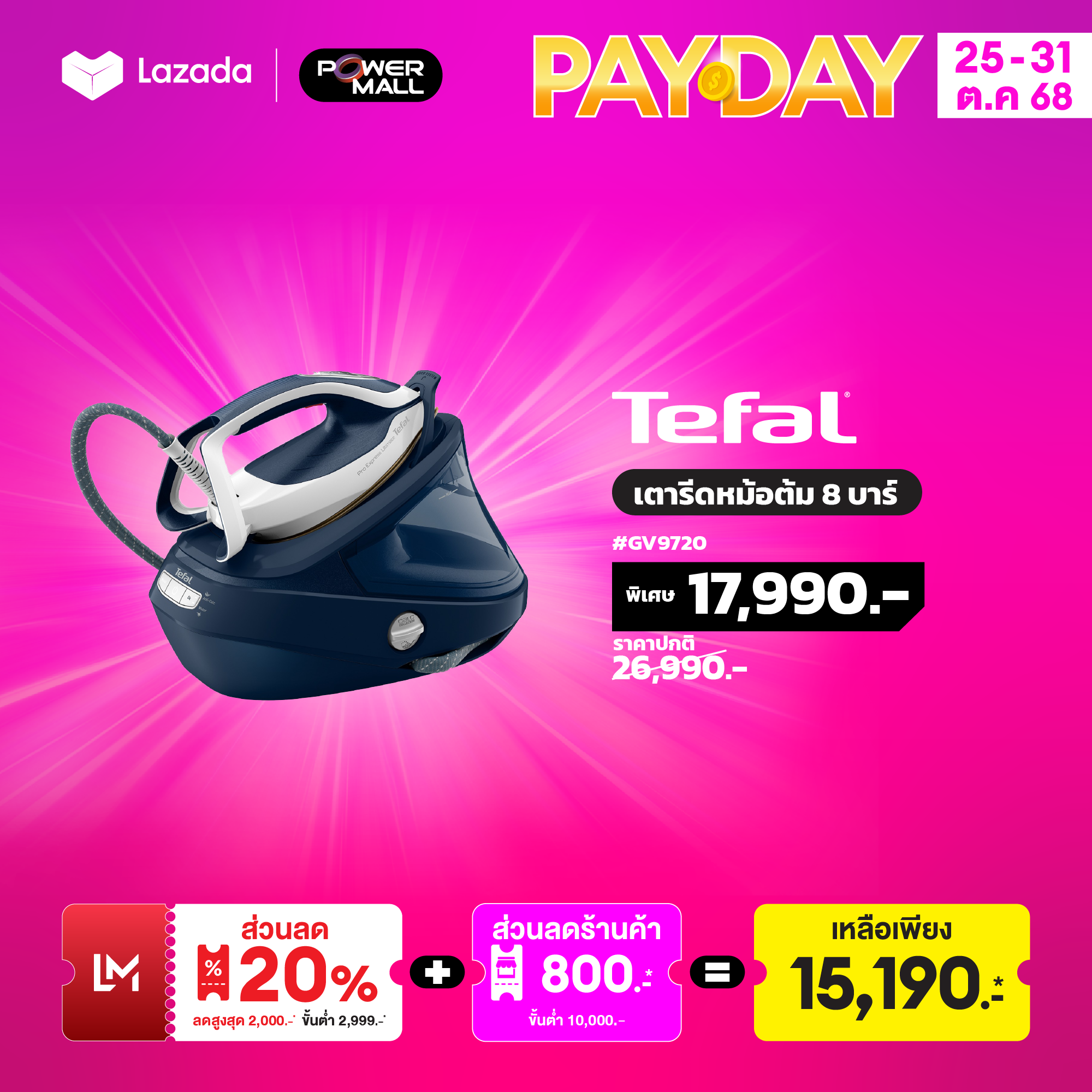 TEFAL เตารีดหม้อต้ม 8 บาร์ รุ่น GV9720 ราคา 23,611 บาท*ส่งฟรี