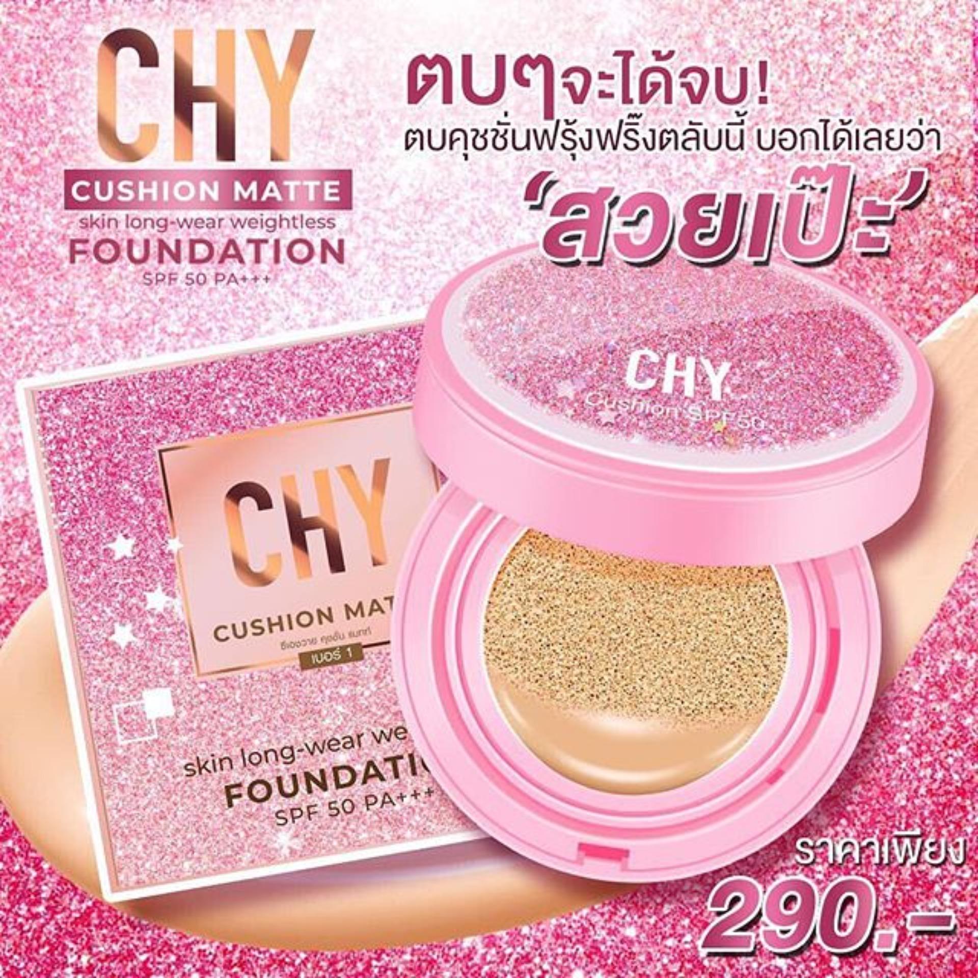 CHY คุชชั่นโฮยอนตลับ By แพท ณปภา เนื้อแมท หน้าฉ่ำเด้ง สไตล์เกาหลี เบอร์1 (1 ตลับ) โฉมใหม่