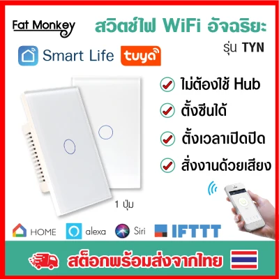 สวิตช์ไฟ Tuya WiFi Smart Switch รุ่น TYN สวิทซ์ไฟ iot สวิตซ์ไฟ smart home สวิทไฟ มือถือ สวิตไฟ สวิตช์ ไฟ Smart touch 1gang 2gang 3gang 4gang