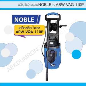 เครื่องฉีดน้ำแรงดัน NOBLE รุ่น ABW-VAG-110P