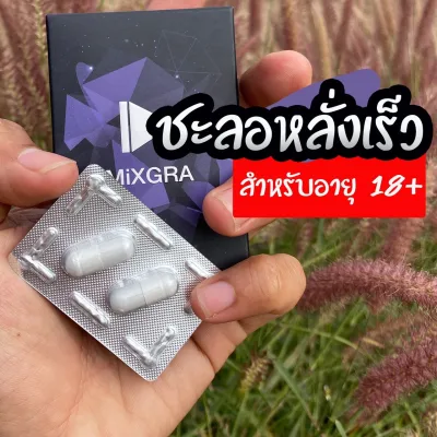 Mixgra มิกกร้า x3 (ไม่ระบุชื่อสินค้า) สำหรับผู้ชาย 18+