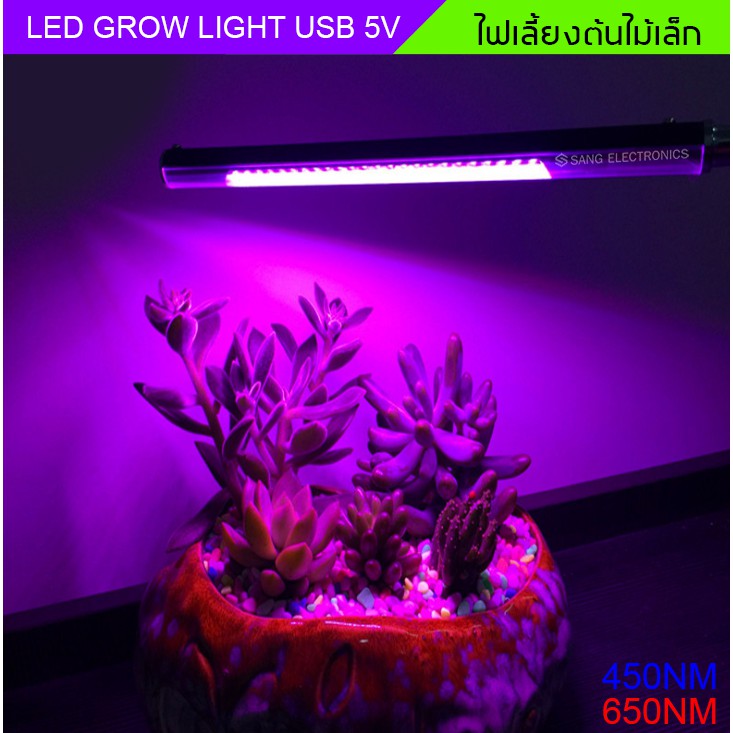 ไฟปลูกต้นไม้เล็กภายในห้อง LED GROW LIGHT 450NM-650NM